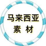 【马来西亚素材】狗推素材|旅游|生活|美食|风景|购物|高清大图|taotu renshe malaixiya sucai