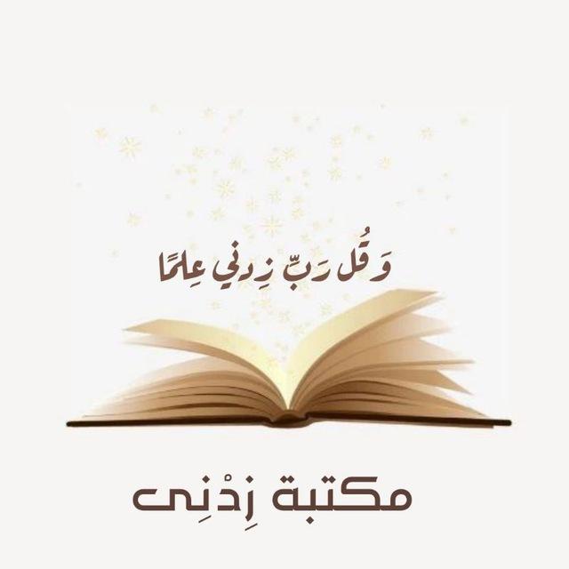 مكتبة زِدنِي📚🔻