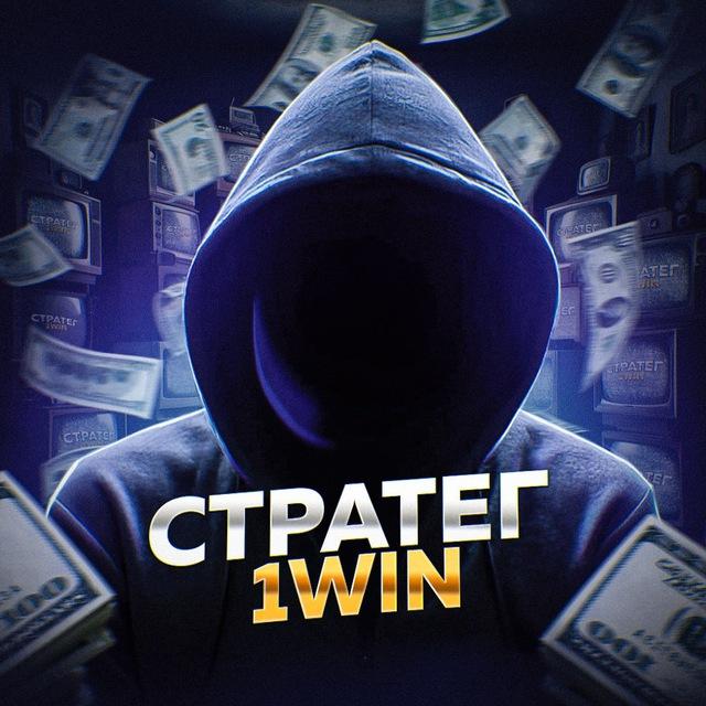 💰 СТРАТЕГ | 1WIN 💸