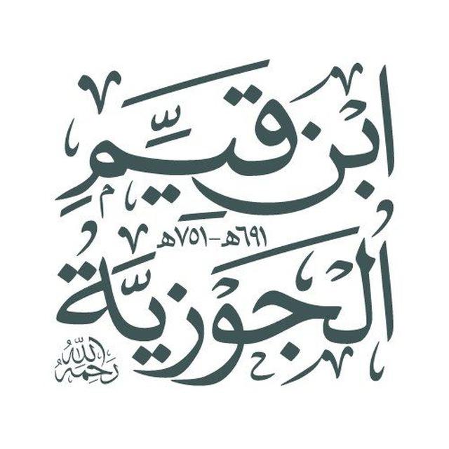 الإمام ابن قيم الجوزية #غزة