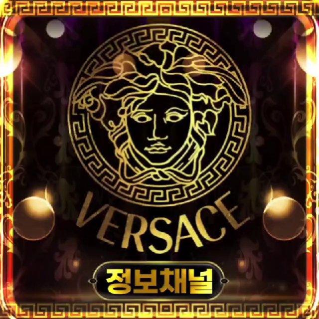 베르사체:꽁머니정보채널