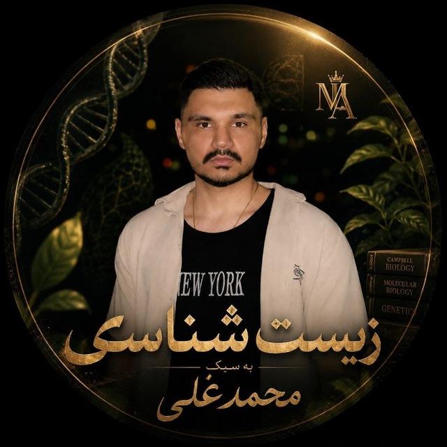 زیست شناسی | محمد علی میگویی