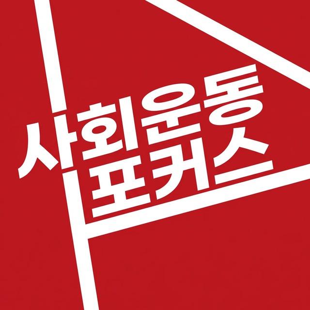 사회진보연대 사회운동포커스