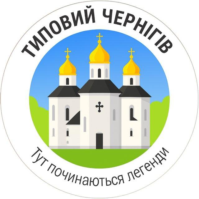 Типовий Чернігів | Новини міста