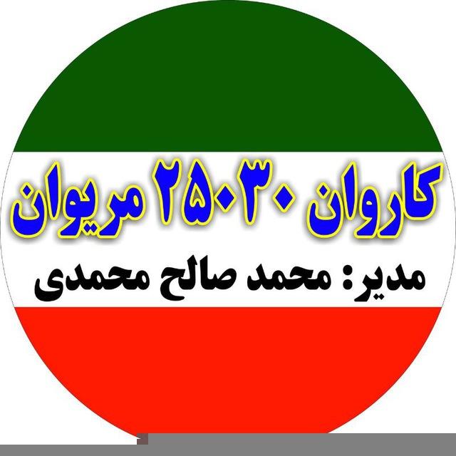 کاروان ۲۵۰۳۰حج ۱۴۰۳ مریوان