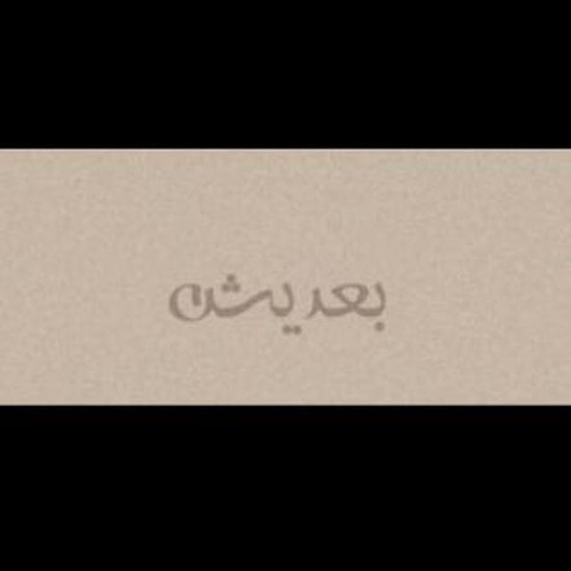 بعديــــــش