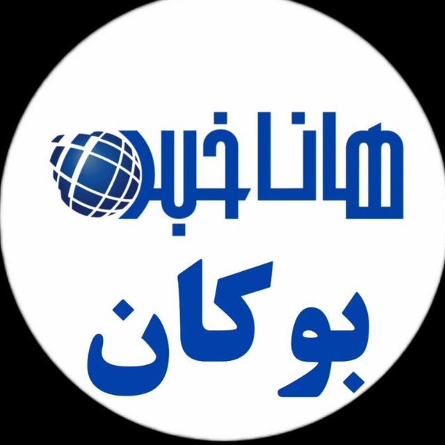 هاناخبر بوکان