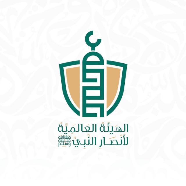 الهيئة العالمية لأنصار النبي ﷺ