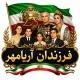 👑فرزندان آریامهر👑