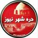 دره شهر نیوز