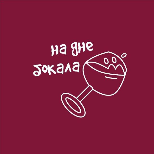 На дне бокала