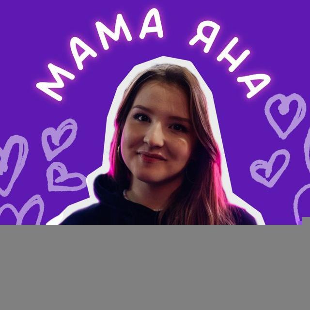 Мама Яна Витальевна | ты важен