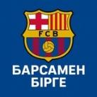 Барсамен Бірге