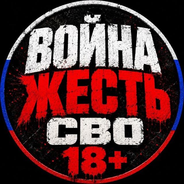 ВОЙНА | ЖЕСТЬ | СВО 18+
