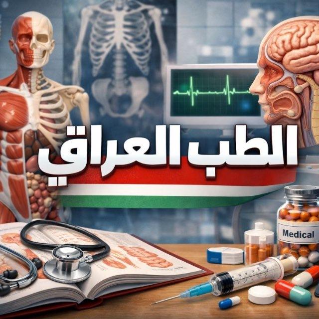 Iraq Med- الطب العراقي🩺