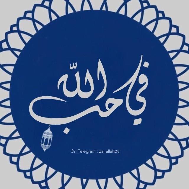 فـي حـُب الله 💚