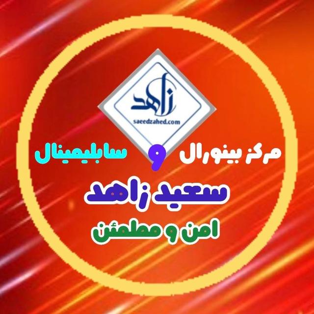 مرکز بینورال و سابلیمینال سعید زاهد