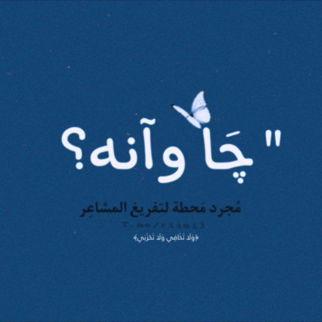 چَا وآنه؟،