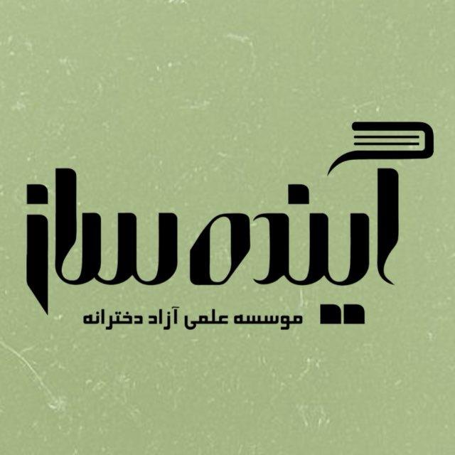 آموزشگاه علمی آینده ساز(حبیبی)