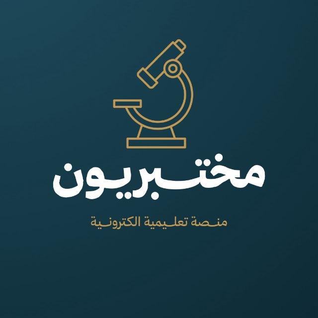 منصة مختبريون التعليمية