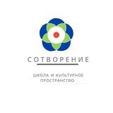 «СОтворение» - школа и арт-салон, лекторий