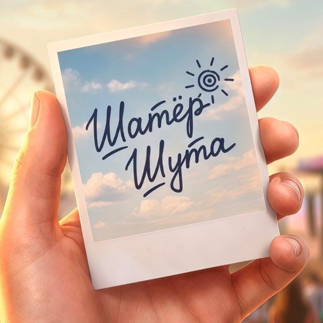 Шатёр Шута