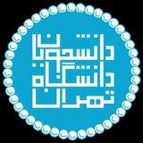 دانشجویان دانشگاه تهران