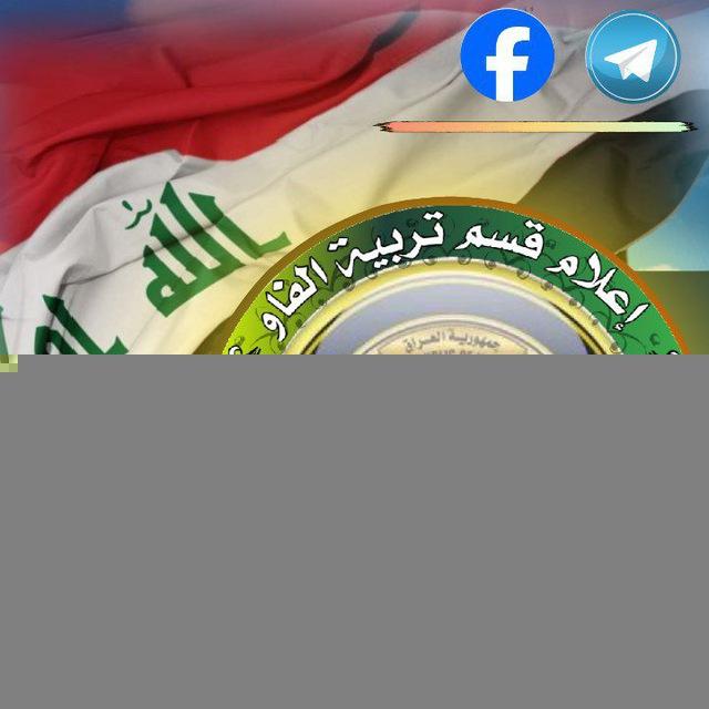 إعلام قسم تربية قضاء الفاو