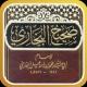 روى الإمام البخاري