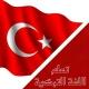 كورسات تعلم اللغة التركية 🇹🇷