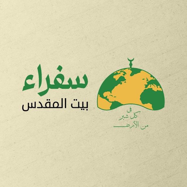 سفراء بيت المقدس - الرسمية