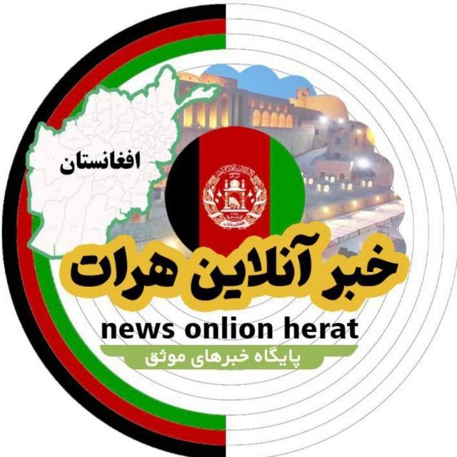 خبر آنلاین هرات🇦🇫