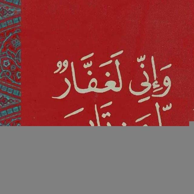 ذَنُوبّ عَلىَ قَيِدّ الَغُفرَانّ