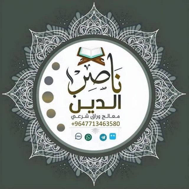 الراقي ناصر الدين للرقية الشرعية وتفسير الأحلام