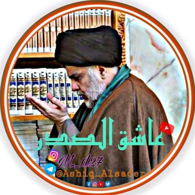 عاشق الصدر Ashiq Alsader