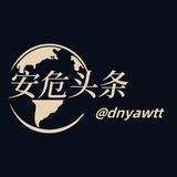 安危头条/新闻头条