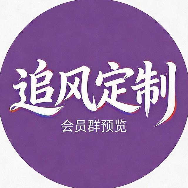 追风定制会员群预览——最新频道