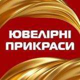 Ювелірні вироби Запоріжжя