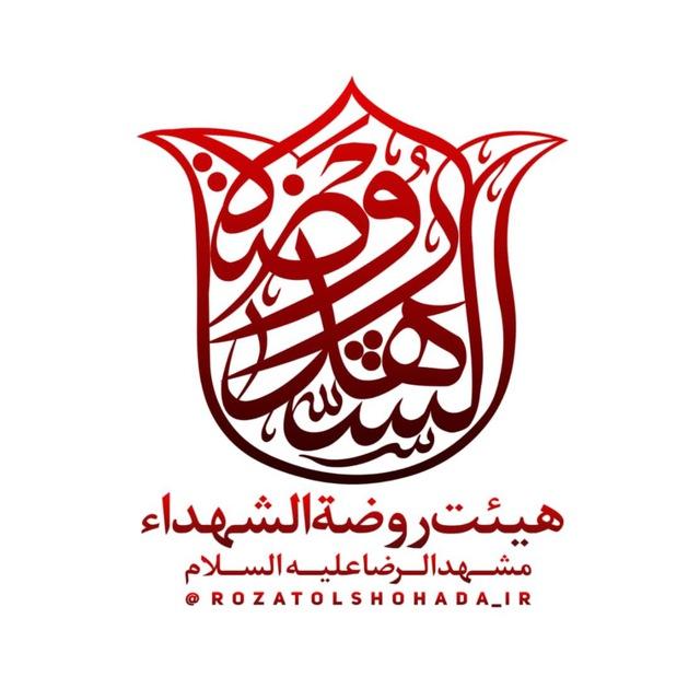 هیئت روضة الشهداء