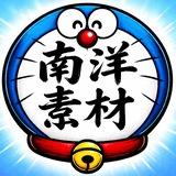南洋素材
