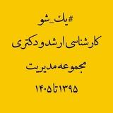 #یک‌شو ـ ارشد و دکتری مدیریت ـ علی بانشی ـ ۱۳۹۵ تا ۱۴۰۵