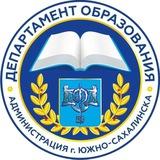 Департамент образования Южно-Сахалинска