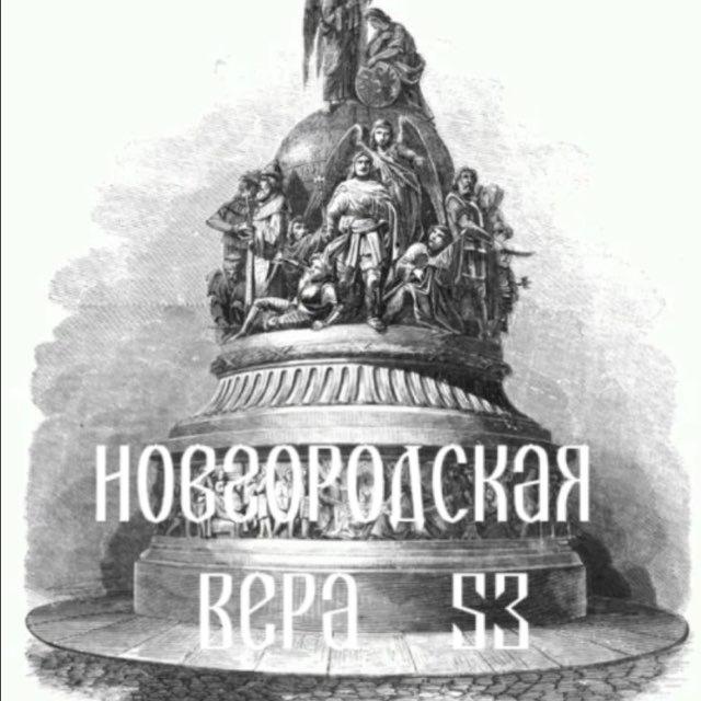 Новгородская Вера 53