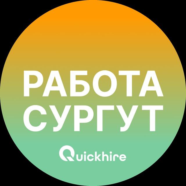 Вакансии в Сургуте