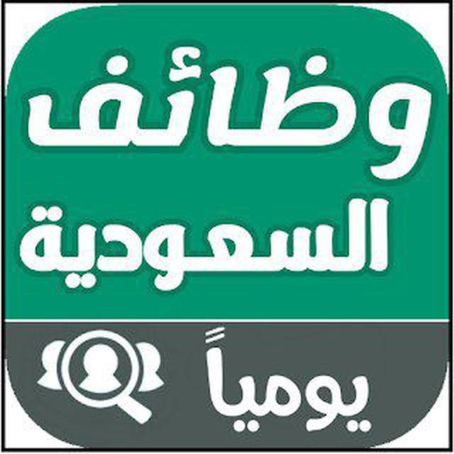 وظائف السعودية 🇸🇦 براتب 5000 فما فوق