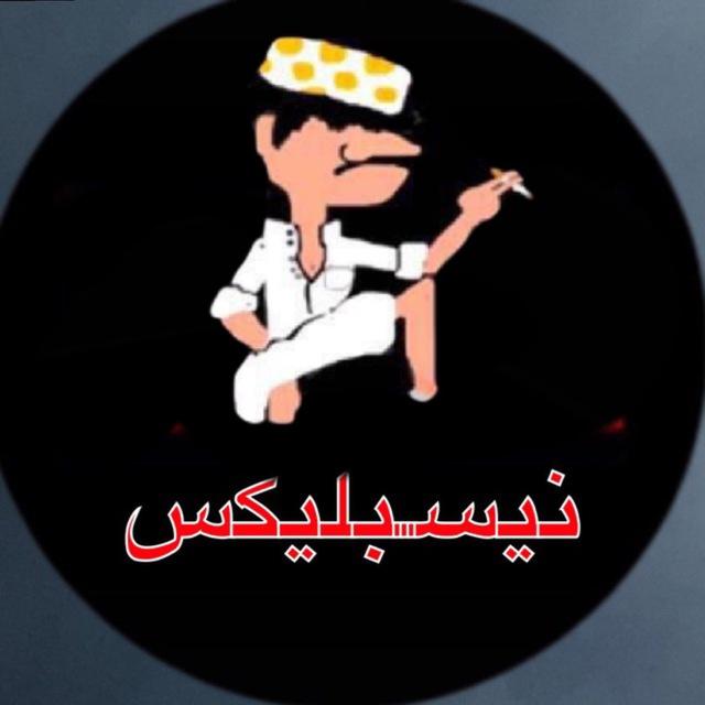 نيسبليكس 🤣🕺🏻🎥