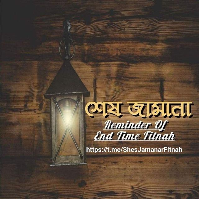 শেষ জামানা