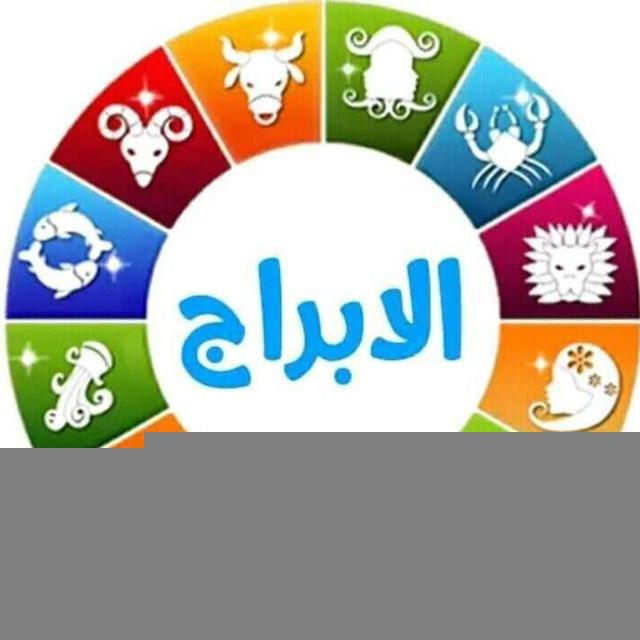 توقعات الابراج ❤️