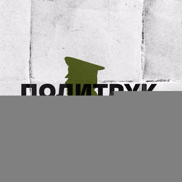 ПОЛИТРУК