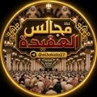 قناةُ مجالس العقيدة.